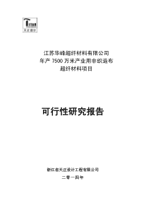 年产7500万米产业用非织造布超纤材料项目可行性研究报告