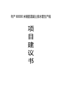 年产80000米钢筋混凝土排水管生产线项目建议书