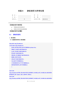 实验8-SQL-PL编程基础(II)