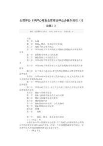 全国律协《律师办理物业管理法律业务操作指引(讨论稿)》