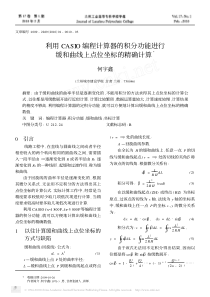 利用CASIO编程计算器的积分功能进行缓和曲线上点位坐标的精确计算