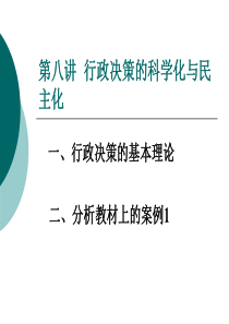 第八讲行政决策的科学化与民主化