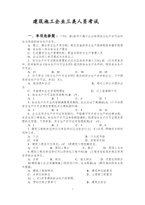 建筑施工企业考试题库资料