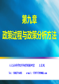 政策过程与政策分析方法