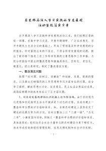 区农林局深入学习实践科学发展观活动整改落实方案