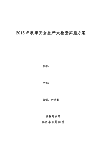 2015年秋季安全生产大检查实施方案