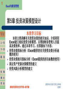 第六-七讲投资决策分析模型设计