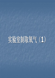 课题3实验室制取氧气课件PPT