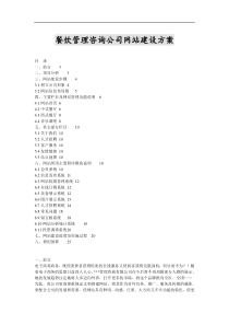 餐饮管理咨询网站建设方案-