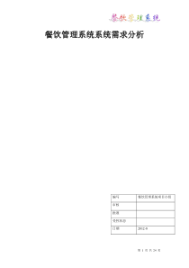 餐饮管理系统需求文档