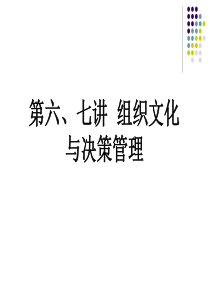 第六、七讲_组织文化与决策管理