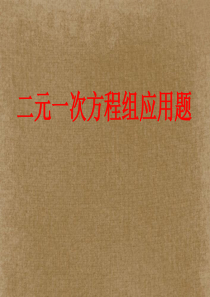 七年级数学下册 二元一次方程组应用题经典题归纳