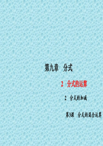 七年级数学下册 第9章 分式 9.2 分式的混合运算课件3沪科版