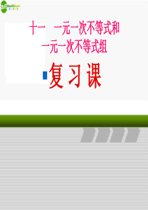 七年级数学下册 第十一章一元一次不等式和一元一次不等式组复习课件 鲁教版