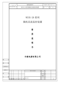 0XJDY 467K 016 V1.2(WZCK-20系列微机直流监控装置使用说明书)