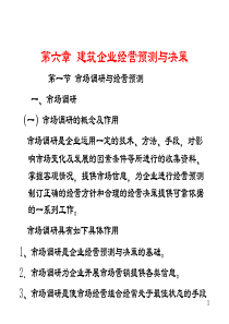 第六章  建筑企业经营预测与决策