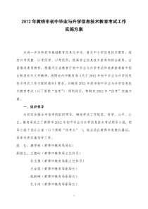 2012年黄骅市初中毕业与升学信息技术教育考试工作实施方案