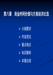 决策分析与评价第八章资金时间价值与方案经济比选