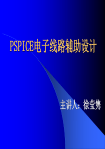 PSPICE电子线路辅助设计