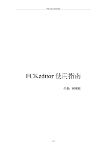 FCKeditor2.X的开发手册