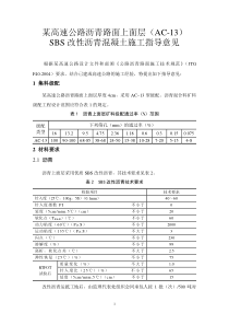 某高速公路上面层改性沥青AC-13施工指导意见