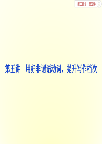 2018年高考英语一轮复习之写作技能培优课件：第五讲 用好非谓语动词 提升写作档次 课件