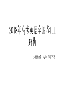 2018年高考英语全国III卷解析(廖尚奎)