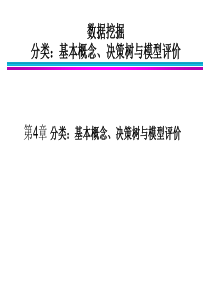 第4章 分类：基本概念、决策树与模型评估