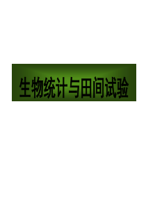 田间试验与统计方法  第一章 绪论