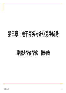 第三章=电子商务与企业竞争优势