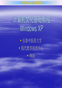 第三章Windows・XP操作系统_大学计算机基础