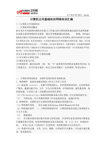 最新事业单位考试公共基础知识计算机专项资料网络技术