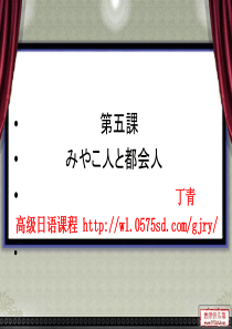 《日语综合教程7》第五课みやこ人と都会人