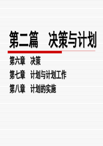 第六章 决策与决策方法