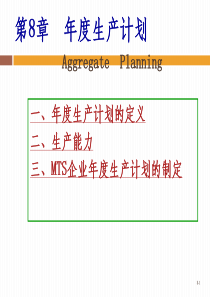 8-年度生产计划