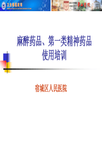 麻醉药品、第一类精神药品_使用培训课件