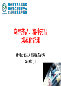 麻醉药品、精神药品规范化管理培训