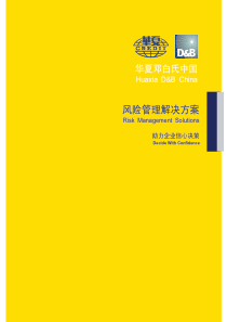 华夏邓白氏中国风险管理解决方案简介