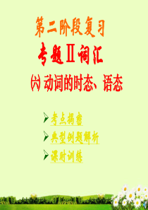 广东省湛江一中中考英语第二阶段复习 6.动词的时态、语态课件 人教新目标版