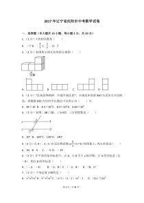 2017年辽宁省沈阳市中考数学试卷(含答案解析版)