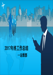 2017年运维年终总结报告