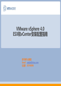 VMware vSphere 4.0 ESX和vCenter安装配置指南