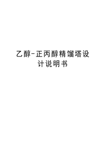 乙醇-正丙醇精馏塔设计说明书讲解学习