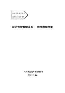 深化课堂教学改革---提高教学质量