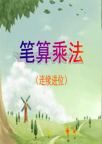 人教版小学三年级数学上册――多位数乘一位数笔算乘法(连续进位)