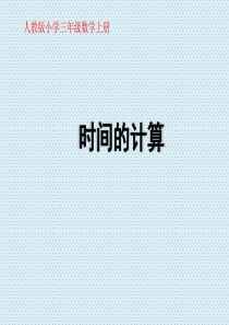 人教版小学三年级数学上册《时间的计算》教学课件