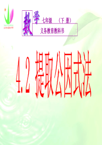 4.2提取公因式 课件3(数学浙教版七年级下册)