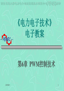 PWM控制技术(电力电子技术)