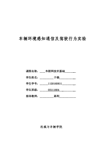 车辆环境感知通信及驾驶行为实验