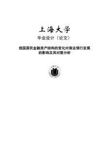 我国居民金融资产结构的变化对商业银行发展的影响及其对策分析